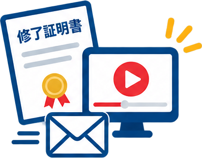 修了証明書と案内ビデオのイラスト