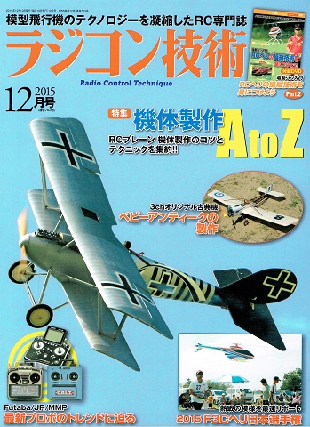 書籍・送料全国一律 300円】 電波社 ラジコン技術 2015年分