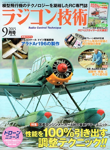 書籍・送料全国一律 300円】 電波社 ラジコン技術 2015年分
